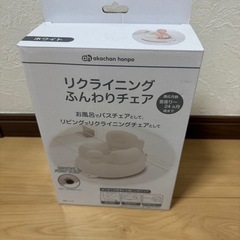 アカチャンホンポ　ふんわりチェアの画像