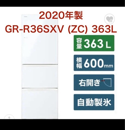 東芝 2020年製 ノンフロン冷凍冷蔵庫 GR-R36SXV (ZC) 363L