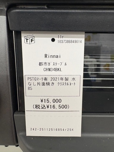 Rinnai 都市ガステーブル CHM34BKL PSTGマーク有 2021年製水 なし片面焼き クリスタルコート 85