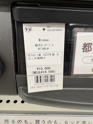 Rinnai 都市ガステーブル RT34NJH PSTGマーク有 2023年製水 なし片面焼き