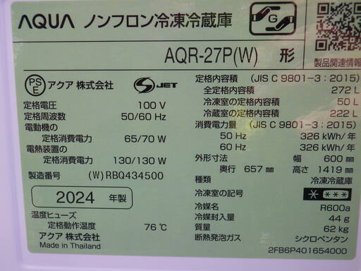 2024年　AQUA　冷凍冷蔵庫 ミルク 　AQR-27P-W 　幅60cm 　272L 3ドア 　右開きタイプ