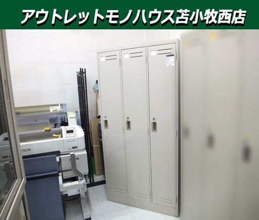 現状品 サビ多め コクヨ 3人用ロッカー カギ1本欠品 横幅90×奥行51.5×高さ179㎝ オフィス用品 ロッカー 苫小牧西店