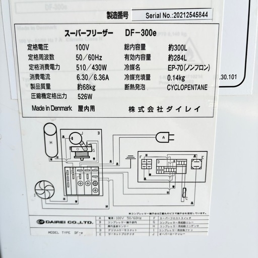 【福岡】ダイレイ 業務用 冷凍ストッカー 冷凍庫 DF-300e 2021年製