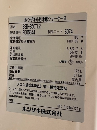 【中古】業務用 HOSHIZAKI/ホシザキ 小形 冷蔵ショーケース スライド扉