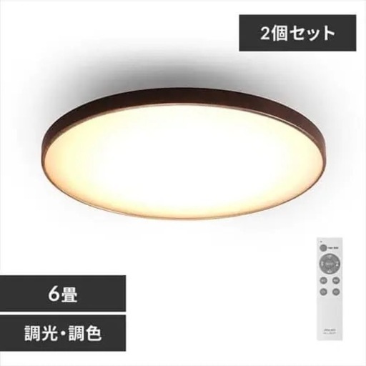 【超美品‼️】2個セット♪ AGLED(アイリスオーヤマ)  6畳用LEDシーリングライト 照明器具 リモコン付き リビングなどに♪