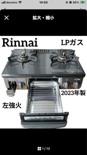 リンナイ　 LPガス用　ガスコンロ　左強火　2023年製