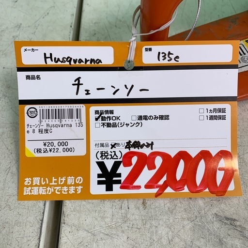 チェーンソー　Husqvarna　135e　本体のみ