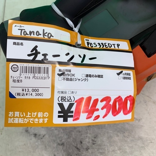 チェーンソー　Tanaka　PCS33EDTP