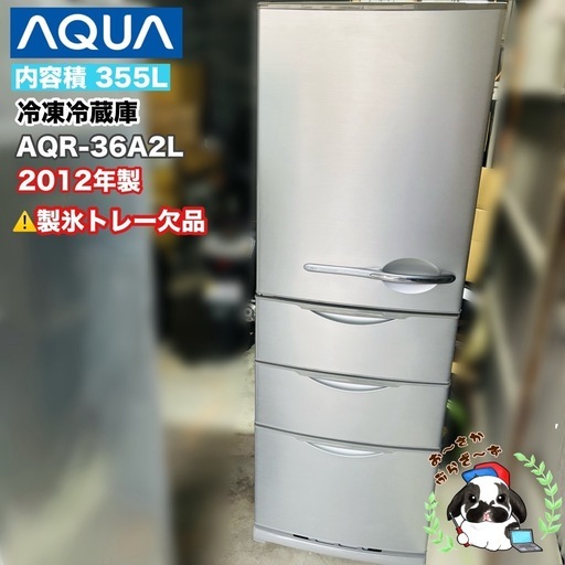 直接引き取り大歓迎⭐︎大阪府下又は近郊は配送設置込み?AQUA 355L 冷凍冷蔵庫 AQR.0036A2L 2012年製 氷トレー欠