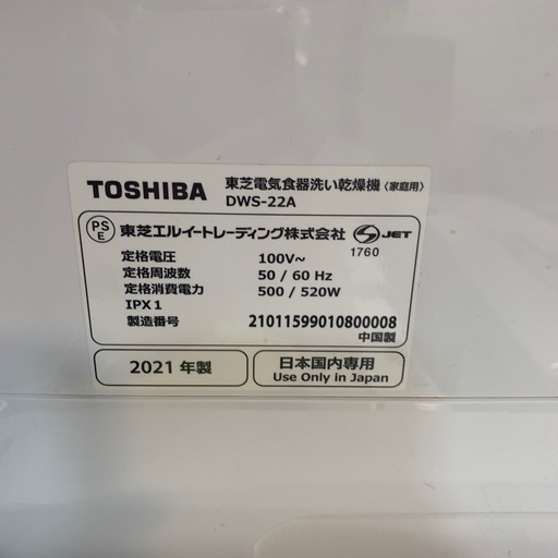 【ジモティー割】TOSHIBA 2021年製　電気食器洗い乾燥機（ID2035）