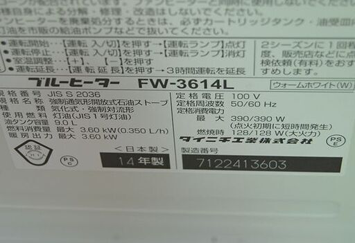 ブルーヒーター 2014年製 ダイニチ FW-3614L 9.0L ウォームホワイト 木造～10畳 コンクリート～13畳 動作確認済み DAINICHI ファンヒーター 石油ストーブ 灯油ストーブ  札幌市 清田区 平岡