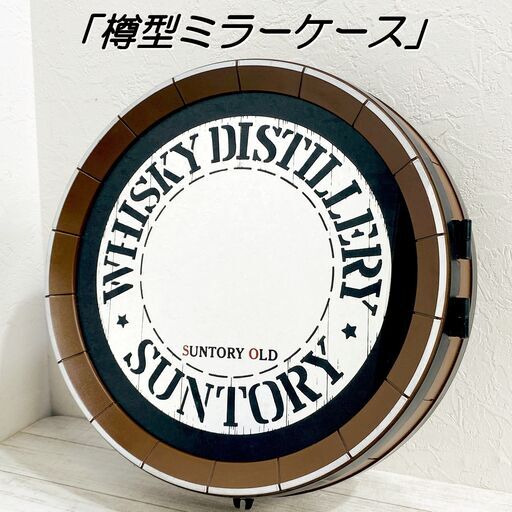 【希少】サントリーオールド 非売品 樽型ミラーケース 1981年 店頭装飾コンクール 参加賞 ノベルティ ウイスキー 収納 鏡 E1FP0203
