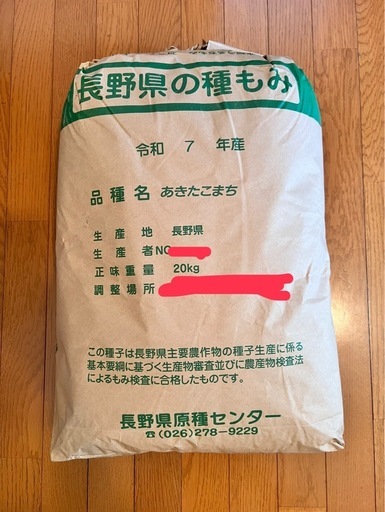長野県産 あきたこまち 種もみ 種籾 20kg