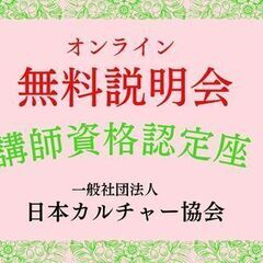 無料説明会実施中♪　講師資格認定講座【一般社団法人日本カルチャー...