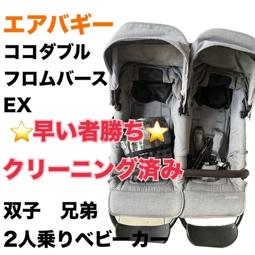 ⭐️2人乗りベビーカー⭐️ エアバギーココダブルベビーカー ( りりこ 
