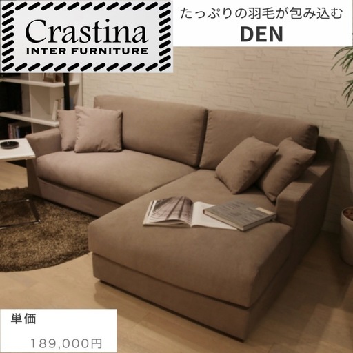 【超美品‼️】定価189,000円♪ クラスティーナ 210cm幅3人掛けカウチソファ(DEN-デン-) 羽毛クッション 布製ブラウン