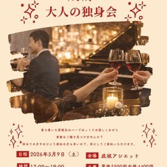 成城学園前徒歩1分　大人の独身会開催！！