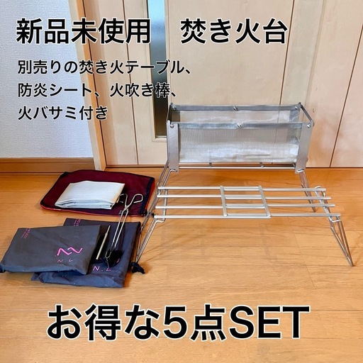 新品未使用　おまけ付き焚き火台5点SET
