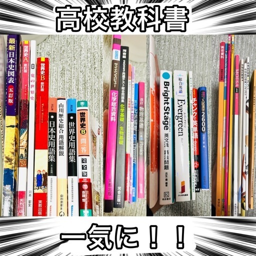 高校教科書 まとめ 大量