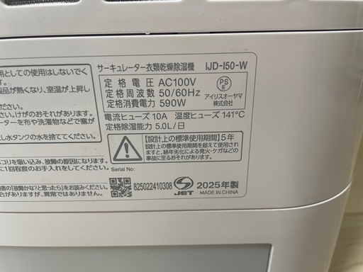 【美品】アイリスオーヤマ サーキュレーター衣類乾燥除湿機 IJD-150-W 2025年製