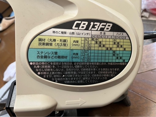 ハイコーキロータリーバンドソー13FB