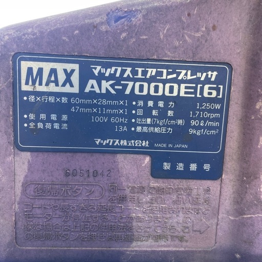 MAX AK7000E高圧コンプレッサー