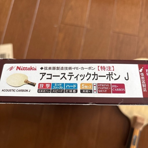 アコースティックカーボン J卓球ラケット
