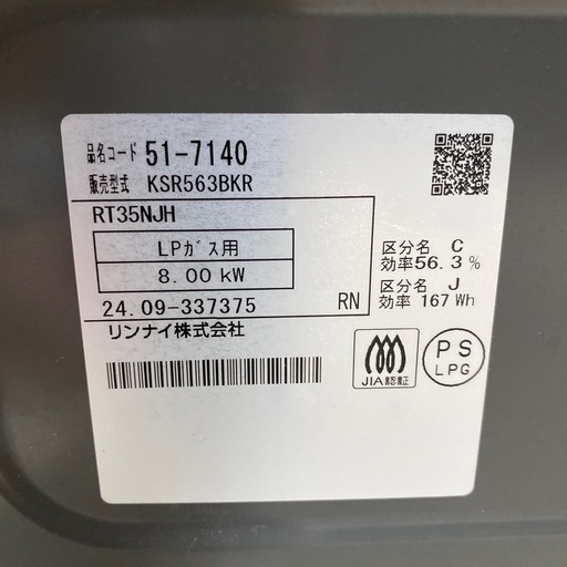 決定済み⭐︎リンナイ KSR563BKR 2024年製 グリル付 ガスコンロ LPガス用⭐︎ 決定済み⭐︎リンナイ KSR563BKR 2024年製 グリル付 ガスコンロ LPガス