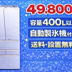236⭐️オススメ⭐️大型冷蔵庫家族向け保証付き新生活応援送料設置 