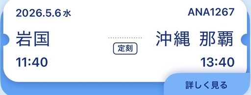 5/6岩国空港→那覇空港 航空券