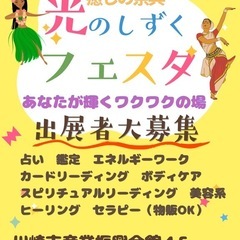 癒しの祭典　光のしずくフェスタ出展者募集中