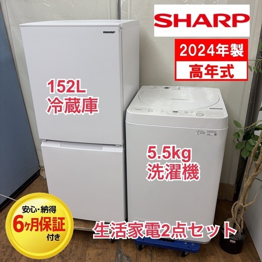 【?買取市場 6ヶ月保証】R449 ☀️2024年製の高年式♪ 生活家電2点セット SHARP / シャープ 冷蔵庫・洗濯機 ⭐動作確