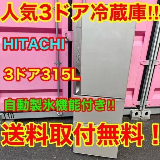 83⭐️2017年製☆日立冷蔵庫自動製氷大型3ドア315L (家電キング) 京成 