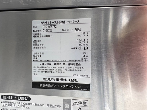 ■中古品 ホシザキテーブル形冷蔵ショーケース RTS-90STB2 2014年 150L 900ｘ450ｘ800ｍｍ 動作問題なし 厨房■