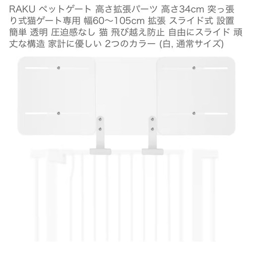 2つセット　ペットゲート 高さ拡張パーツ 突っ張り式猫ゲート　猫飛び越え防止