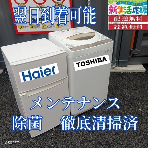 A2V3G6  送料設置無料  　新生活応援　冷蔵庫　洗濯機セット　