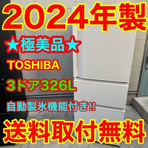 253⭐️2024年製美品☆東芝冷蔵庫大型3ドア自動製氷ホワイト (家電 