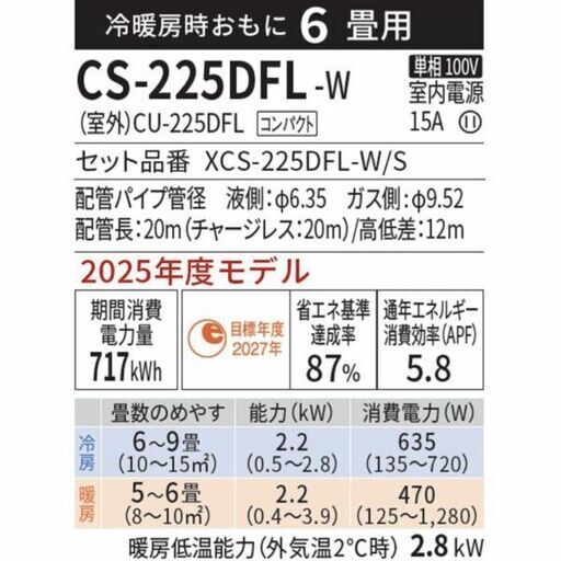 パナソニックCS-225DFL 6畳用 2.2kw スタンダードモデル 1セットと標準取り付け作業込み62000円〜65000円