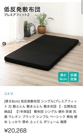 【状態良好・低反発】ニトリ　プレミアフィット シングルベッド　敷布団　