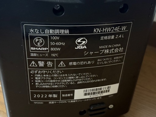 SHARP ヘルシオ ホットクック 2.4L KN-HW24E-W 2022年製
