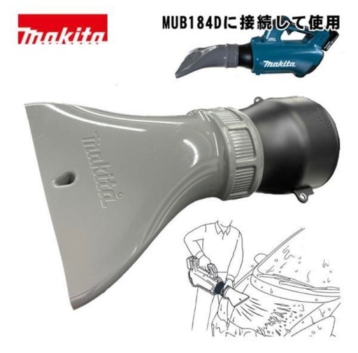 マキタ MUB184DZ ＋ 水飛ばしノズル A-79061 未使用