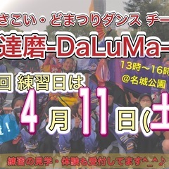 【4/11(土)13時から】よさこいチーム練習会🕺　※見学…