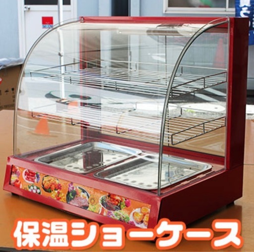 【美品！】ホットショーケース保温機