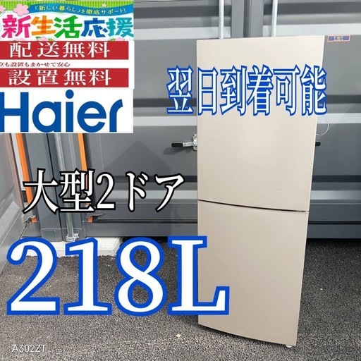 H2L4C5    ハイアール　大型冷蔵庫  218L