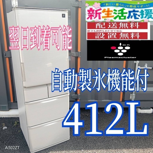 K3Z8I1 送料設置無料　SHARP　自動製氷機能付き大型冷蔵庫　412L
