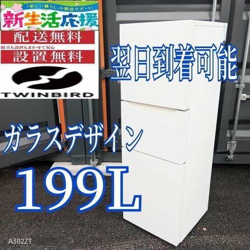 G2S4A3 ツインバード　大型冷蔵庫 199L ガラス　3ドア