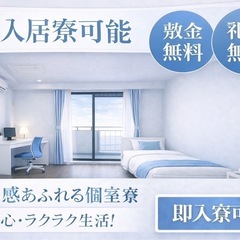 👉【本日入寮OK】所持金0円OK｜携帯なしOK｜交通費全額支給｜今日から住めますの画像