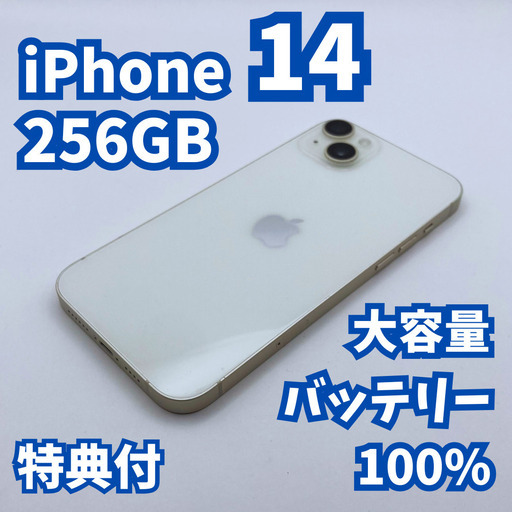 【美品】iPhone 14 256GB 大容量バッテリー100% SIMフリー