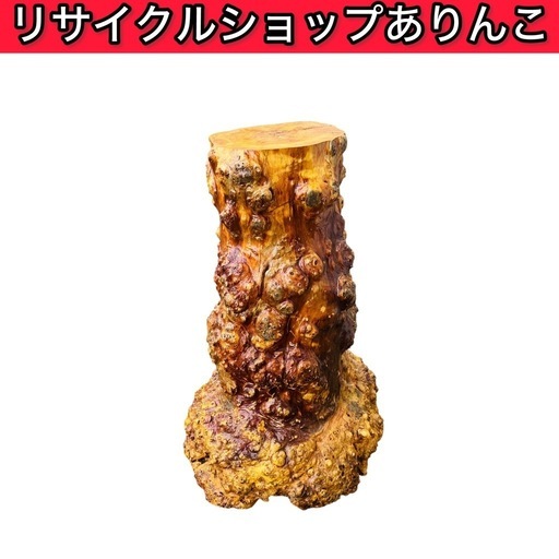 【極上の逸品】天然木 瘤出し置物 迫力ある造形美 変形木 花台 A04017