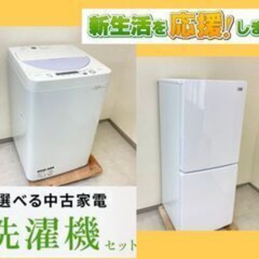 横浜エリアで単身世帯の新しい生活を始める方がお部屋に合わせて選びやすい冷蔵庫洗濯機セットです?Y